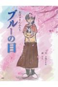 ブルーの目 / おばぁさんふたり