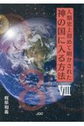 人類史上初めて明かされた神の国に入る方法