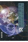 人類史上初めて明かされた神の国に入る方法