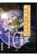 人類史上初めて明かされた神の国に入る方法