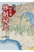 七つの論考でひもとく加賀藩林制秘史