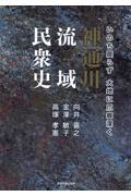 いのち戻らず大地に爪痕深く　神通川流域民衆史