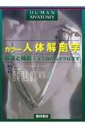 カラー人体解剖学 / 構造と機能:ミクロからマクロまで