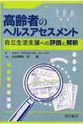 高齢者のヘルスアセスメント