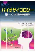 バイオサイコロジー / 脳ー心と行動の神経科学