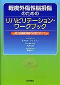 軽度外傷性脳損傷のためのリハビリテーション・ワークブック