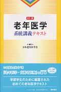 老年医学系統講義テキスト