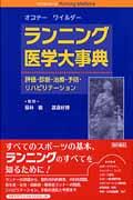 ランニング医学大事典 本・コミック: ランニング医学大事典/フランシス・G．オコナー