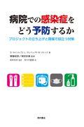 病院での感染症をどう予防するか