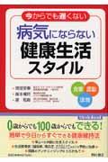 病気にならない健康生活スタイル