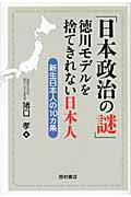 「日本政治の謎」　徳川モデルを捨てきれない日本人