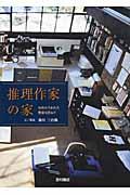 推理作家の家 / 名作のうまれた書斎を訪ねて