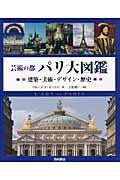 芸術の都パリ大図鑑 / 建築・美術・デザイン・歴史