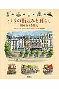 パリの街並みと暮らし / 知られざる魅力