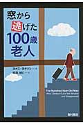 窓から逃げた100歳老人