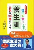 ドクター徳田安春の養生訓