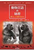 動物言語の秘密 / 暮らしと行動がわかる