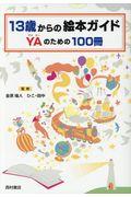 13歳からの絵本ガイド / YAのための100冊