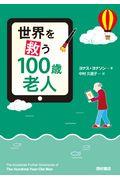 世界を救う１００歳老人