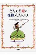 とんでる姫と怪物ズグルンチ