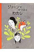 ジェーンとキツネとわたし