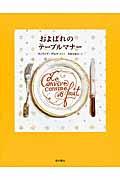 およばれのテーブルマナー / ポール・イテス先生とフィリップ・デュマによる