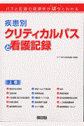 疾患別クリティカルパスと看護記録