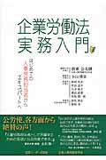 企業労働法実務入門 / はじめての人事労務担当者からエキスパートへ