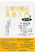 企業労働法実務入門 書式編 / はじめての人事労務担当者からエキスパートへ