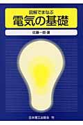 図解でまなぶ電気の基礎