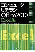 コンピューターリテラシーＯｆｆｉｃｅ２０１０