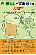 石川啄木と宮沢賢治の人間学 / ビールを飲む啄木×サイダーを飲む賢治