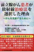 前立腺がん患者が放射線治療法を選択した理由