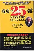 成功への25の鍵 / 神の贈り物〈あなたの遺産〉を開く!