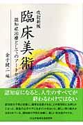 臨床美術 改訂新版 / 認知症治療としてのアートセラピー