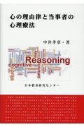 心の理由律と当事者の心理療法