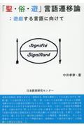 「聖・俗・遊」言語遷移論：遊戯する言語に向けて