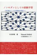 ノンモダンとしての経験学習：対応説としての学校知を超えて