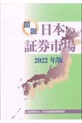 図説日本の証券市場