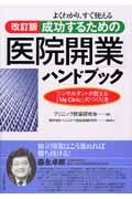 成功するための「医院開業」ハンドブック 改訂版 / よくわかり、すぐ使える