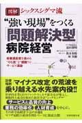 図解シックスシグマ流“強い現場”をつくる「問題解決型」病院経営