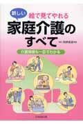 絵で見てやれる新しい家庭介護のすべて / 介護保険も一目でわかる