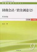 財務会計／資金調達