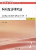 病院経営戦略論 / 経営手法の多様化と戦略実行にあたって