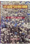 ＡＢＯ血液型不適合移植の新戦略