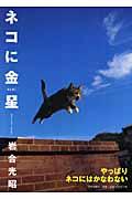 ネコに金星 / ニッポンの猫写真集