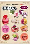 これは絶品!おもてなし和洋菓子 / 行列ができる東京の名店ガイド100軒