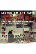 下北沢のネコたち / Listen to the cats