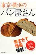 東京・横浜のパン屋さん / 焼きたて情報満載!