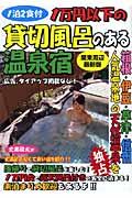 １万円以下の貸切風呂のある温泉宿